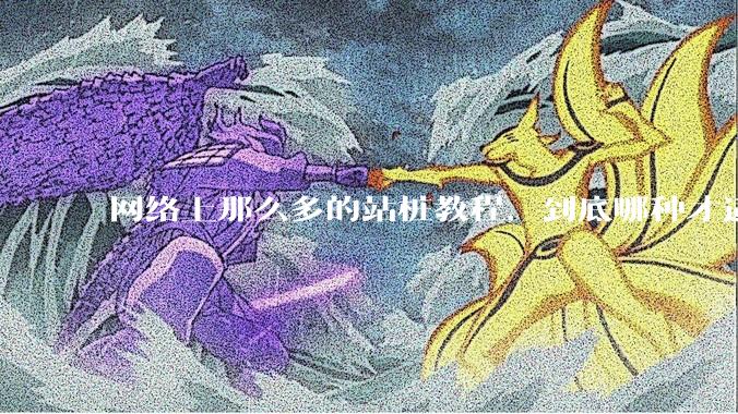 网络上那么多的站桩教程，到底哪种才适合初学者?