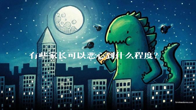 有些家长可以恶心到什么程度？