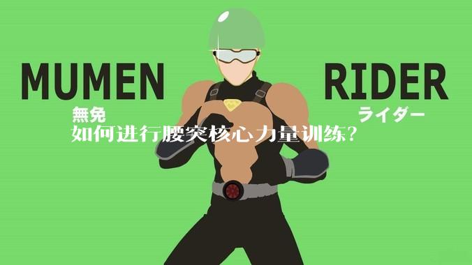 如何进行腰突核心力量训练？