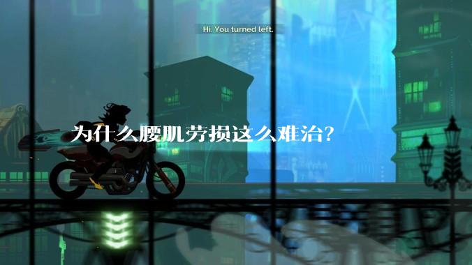 为什么腰肌劳损这么难治？