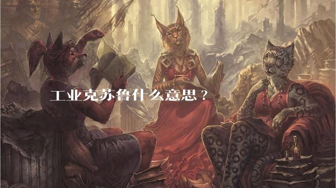 工业克苏鲁什么意思?