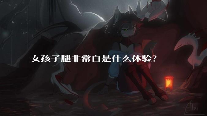 女孩子腿非常白是什么体验？