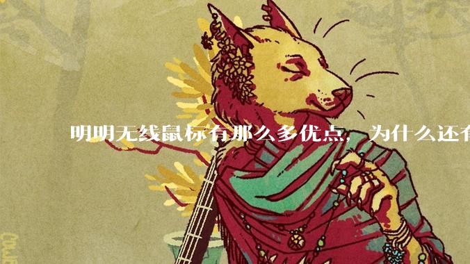 明明无线鼠标有那么多优点，为什么还有那么多人买有线鼠标？