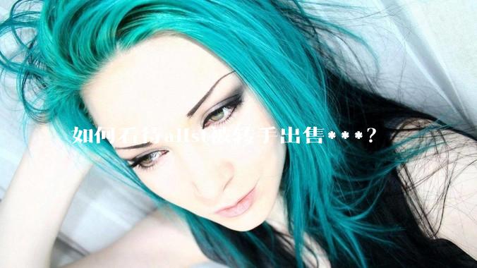 如何看待alist被转手出售***？