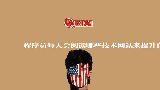 程序员每天会阅读哪些技术网站来提升自己?