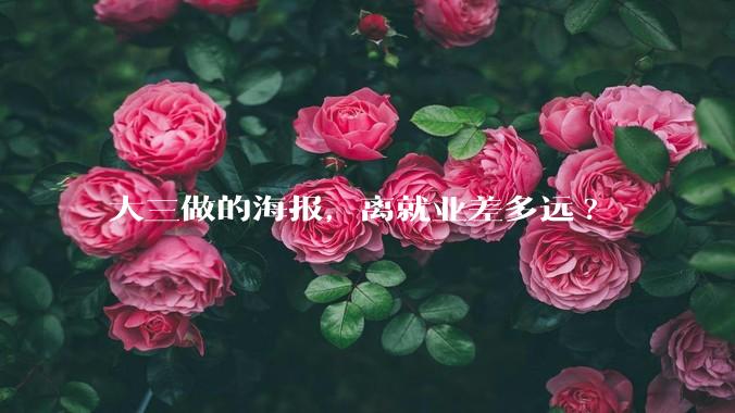 大三做的海报，离就业差多远?