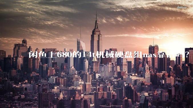 闲鱼上680的14t机械硬盘组nas靠谱吗？